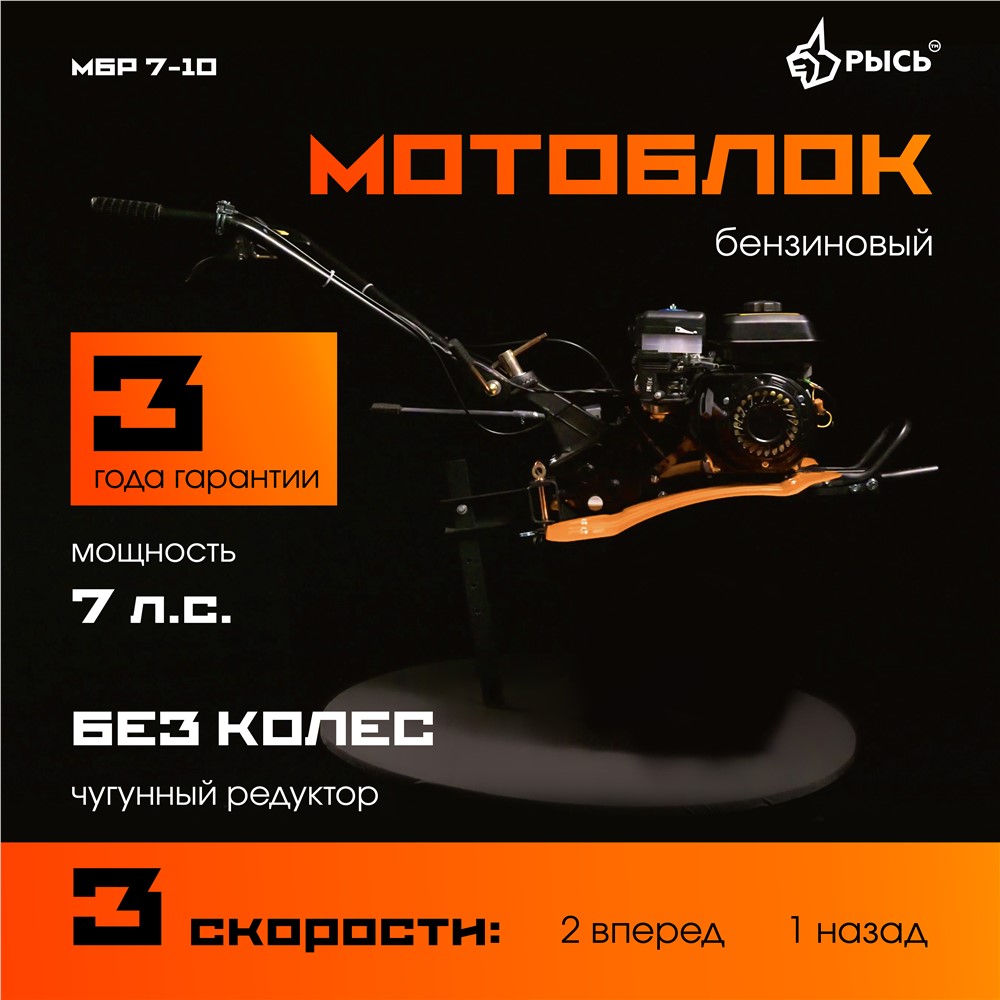 РЫСЬ Мотоблоки ременные 3 скорости МБР 7-10 без колес